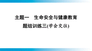 2025年云南中考道德与法治一轮复习 考点真题精选 主题1　生命安全与健康教育题组训练3(学会交往).pptx