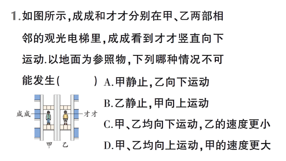 初中物理新人教版八年级上册第一章微专题一 多个物体运动状态的判断作业课件2024秋.pptx_第2页