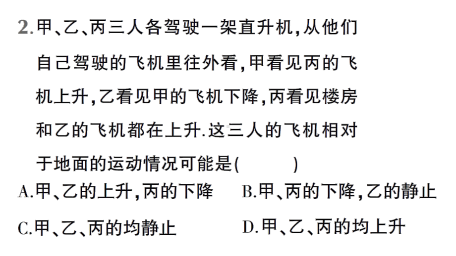 初中物理新人教版八年级上册第一章微专题一 多个物体运动状态的判断作业课件2024秋.pptx_第3页