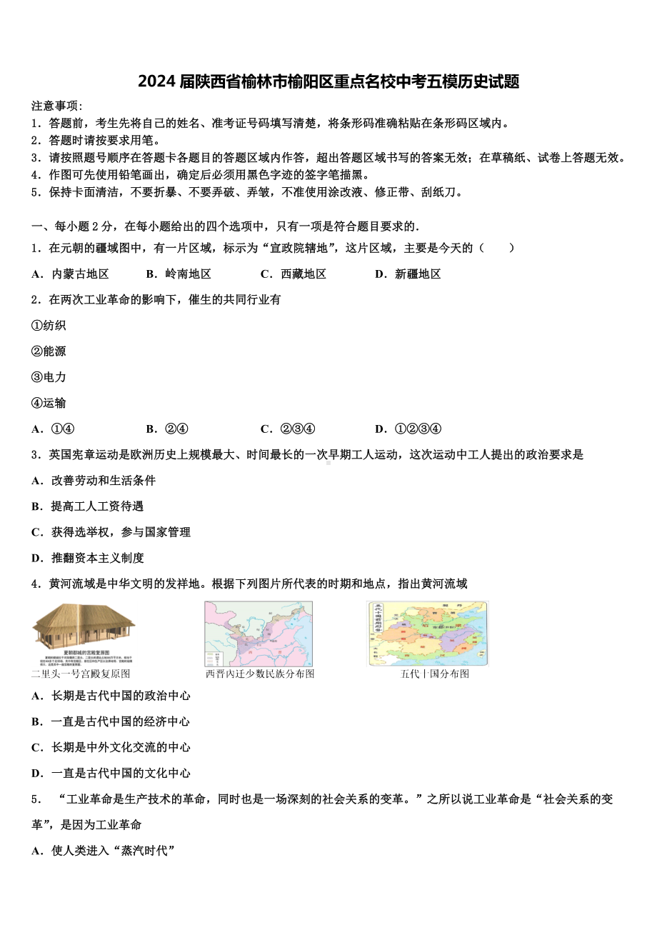 2024届陕西省榆林市榆阳区重点名校中考五模历史试题含解析.doc_第1页