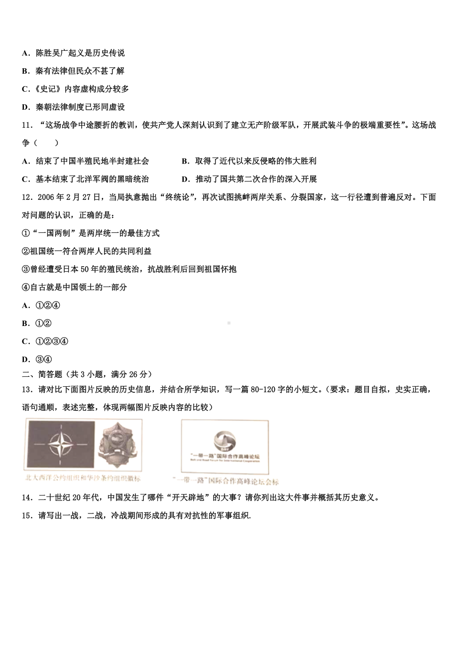 2024届陕西省榆林市榆阳区重点名校中考五模历史试题含解析.doc_第3页