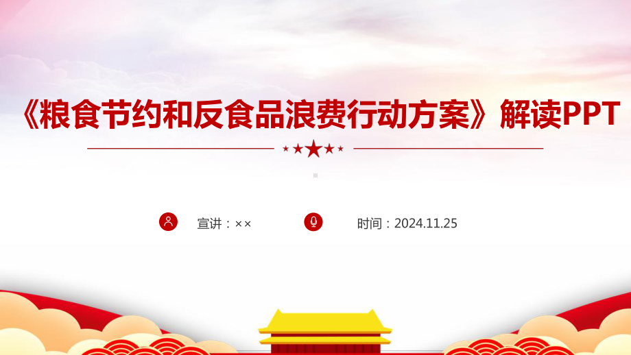 详解《粮食节约和反食品浪费行动方案》全文ppt.ppt_第1页