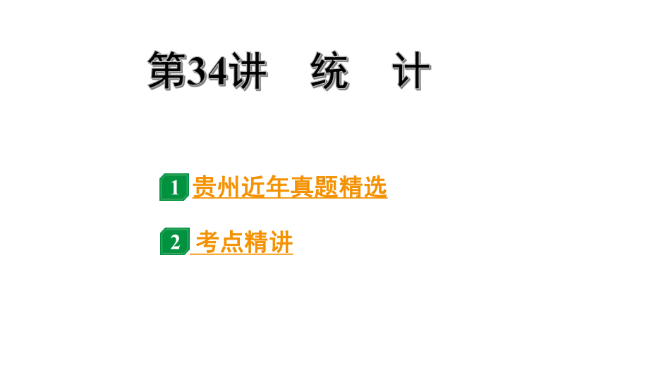 2024贵州中考数学一轮知识点复习 第34讲统　计（课件）.pptx_第1页