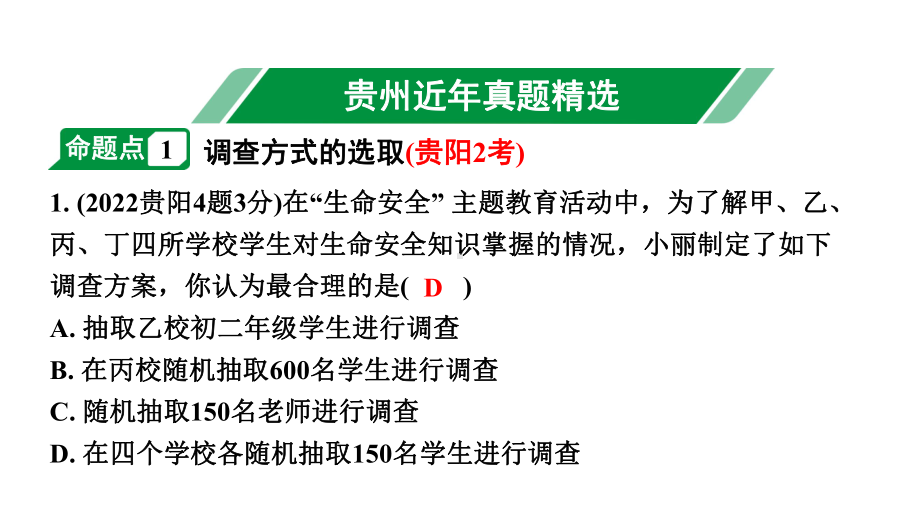 2024贵州中考数学一轮知识点复习 第34讲统　计（课件）.pptx_第2页