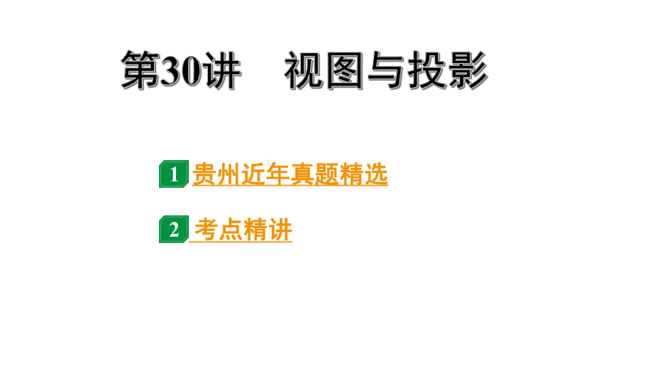 2024贵州中考数学一轮知识点复习 第30讲 视图与投影（课件）.pptx_第1页