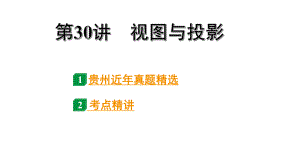 2024贵州中考数学一轮知识点复习 第30讲 视图与投影（课件）.pptx