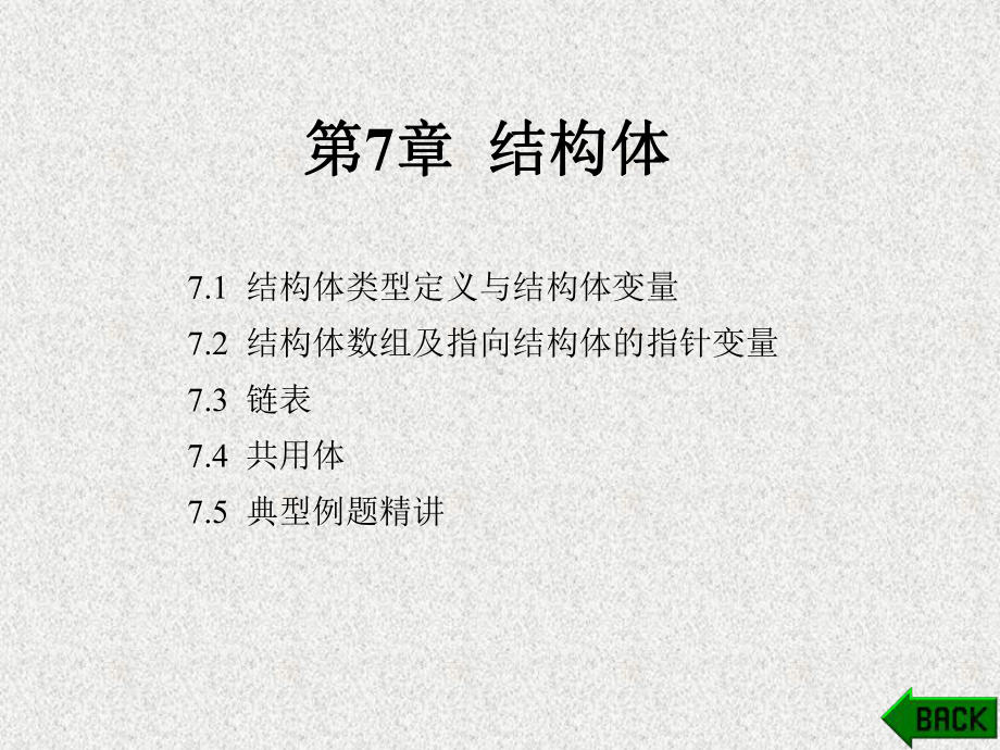 《C语言与程序设计教程》课件第7章.ppt_第1页