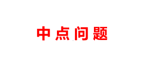 2024河南中考数学二轮复习微专题 中点问题 课件.pptx