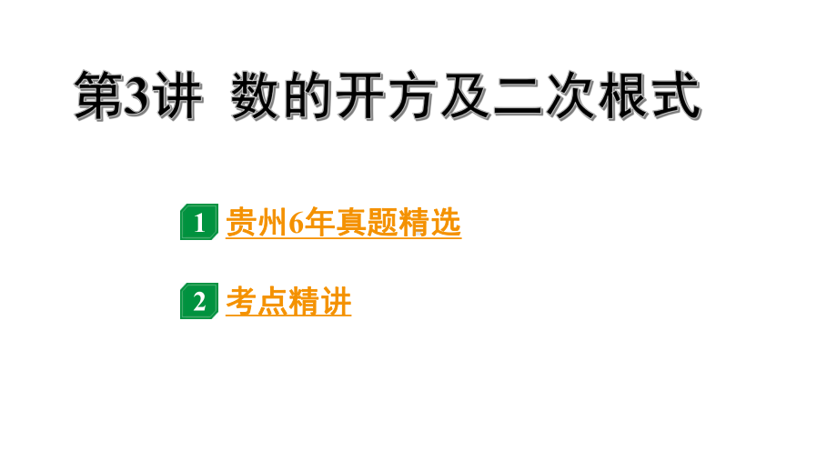 2024贵州中考数学一轮知识点复习 第3讲 数的开方及二次根式（课件）.pptx_第1页