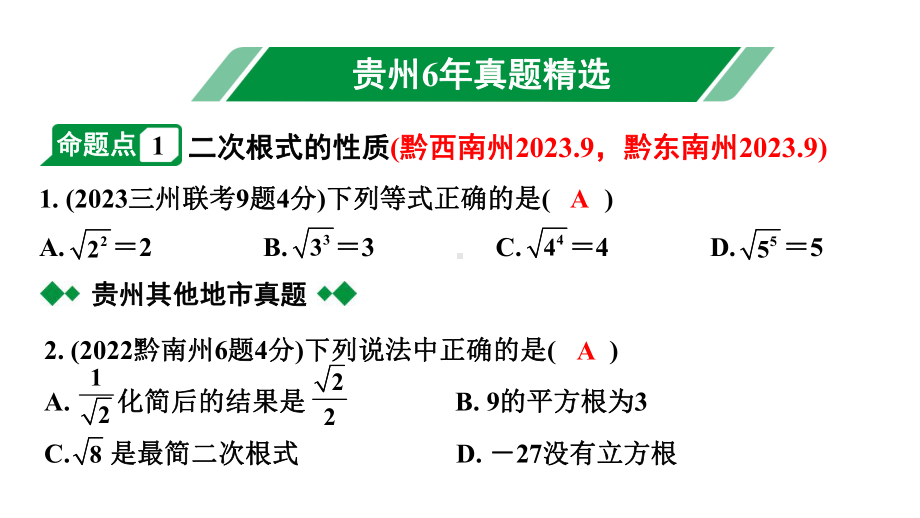 2024贵州中考数学一轮知识点复习 第3讲 数的开方及二次根式（课件）.pptx_第2页