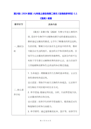 冀少版（2024新版）七年级上册生物第二单元《生物的多样性》1.1《藻类》教案.docx