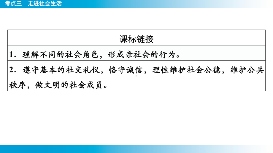 2025年云南中考道德与法治一轮复习 主题1　生命安全与健康教育考点3 走进社会生活.pptx_第2页