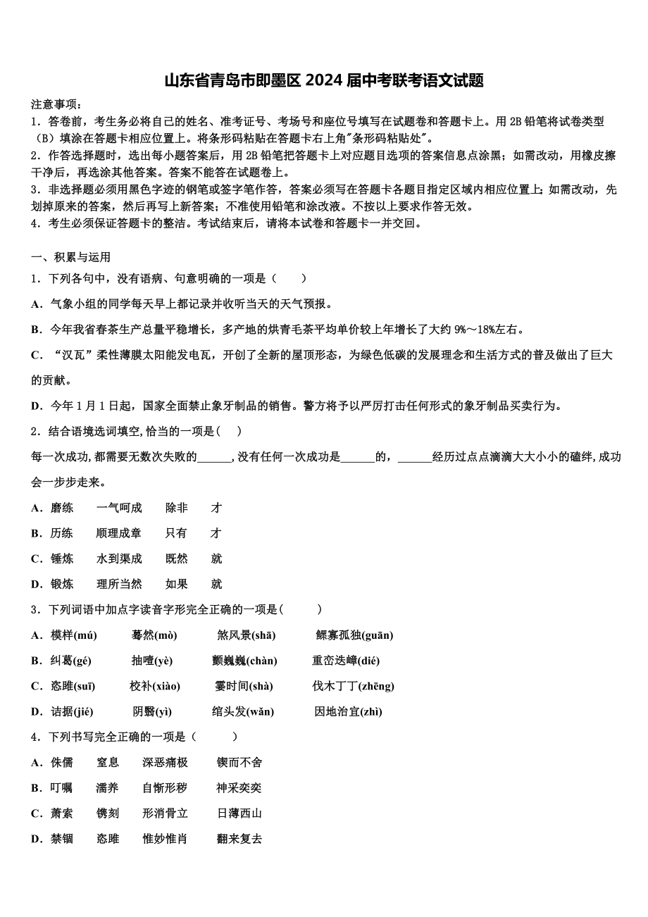 山东省青岛市即墨区2024届中考联考语文试题含解析.doc_第1页