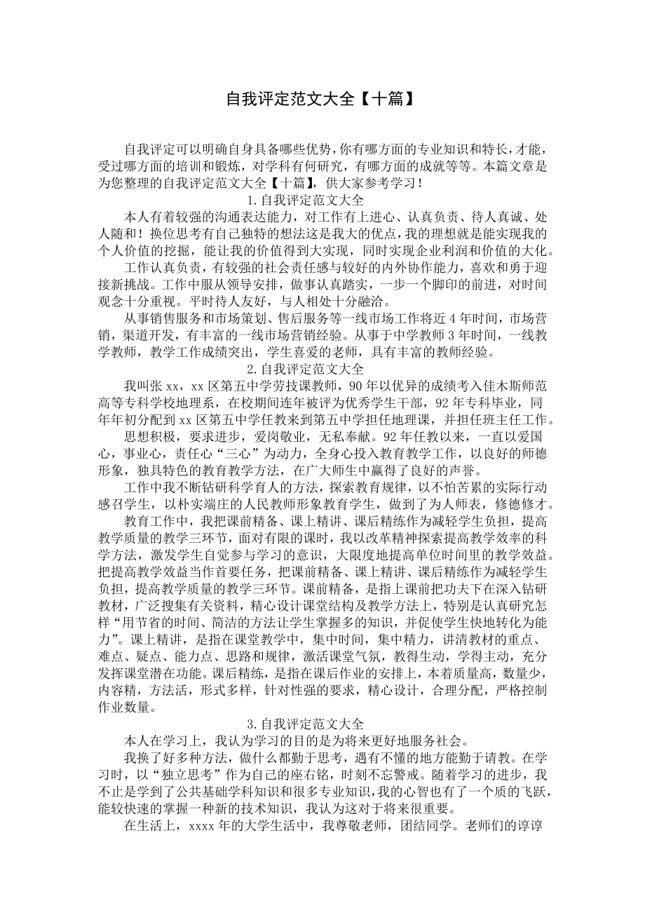 自我评定范文大全（十篇）.docx_第1页