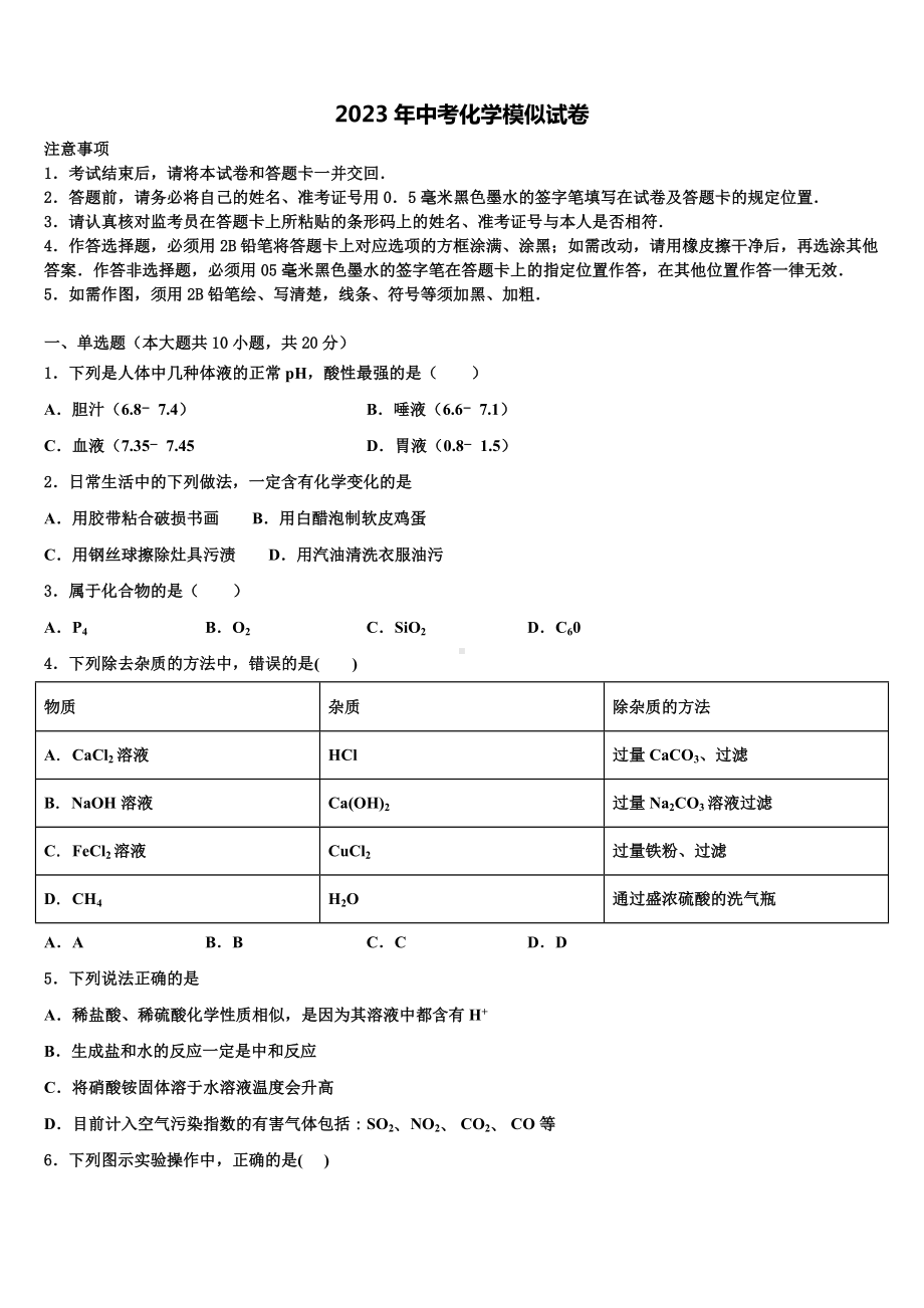 2022-2023学年浙江省杭州市萧山区朝晖初级中学中考化学仿真试卷含解析.doc_第1页