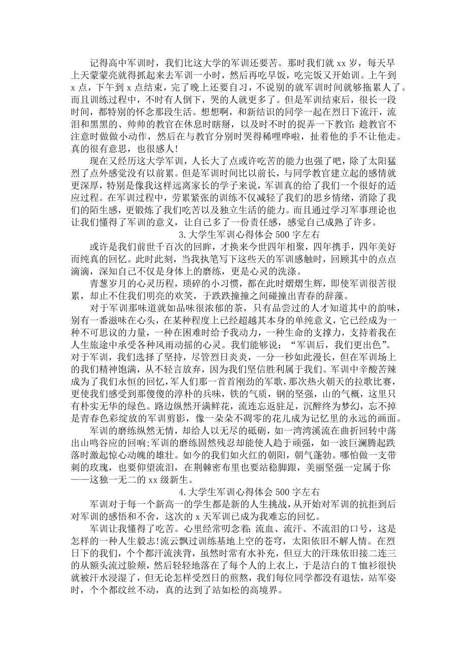 大学生军训心得体会500字左右（五篇）.docx_第2页