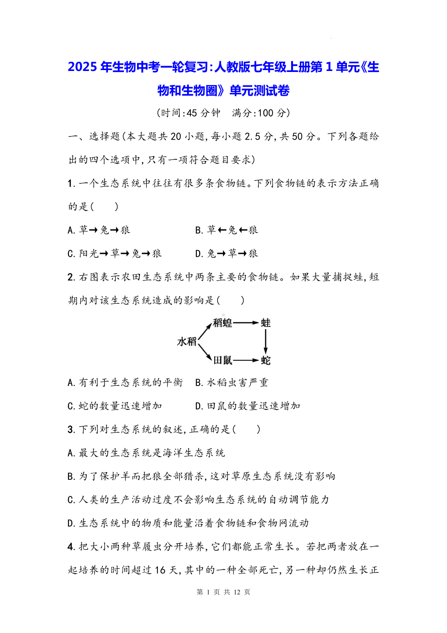 2025年生物中考一轮复习：人教版七年级上册第1单元《生物和生物圈》单元测试卷（含答案）.docx_第1页