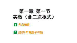 2024成都中考数学第一轮专题复习之第一章第一节实数（含二次根式） 课件.pptx