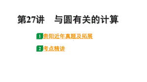 2024贵阳中考数学一轮中考题型研究 第27讲与圆有关的计算（课件）.pptx