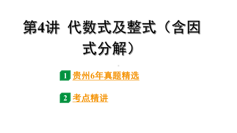 2024贵州中考数学一轮知识点复习 第4讲 代数式及整式（含因式分解）（课件）.pptx_第1页