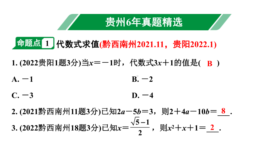 2024贵州中考数学一轮知识点复习 第4讲 代数式及整式（含因式分解）（课件）.pptx_第2页