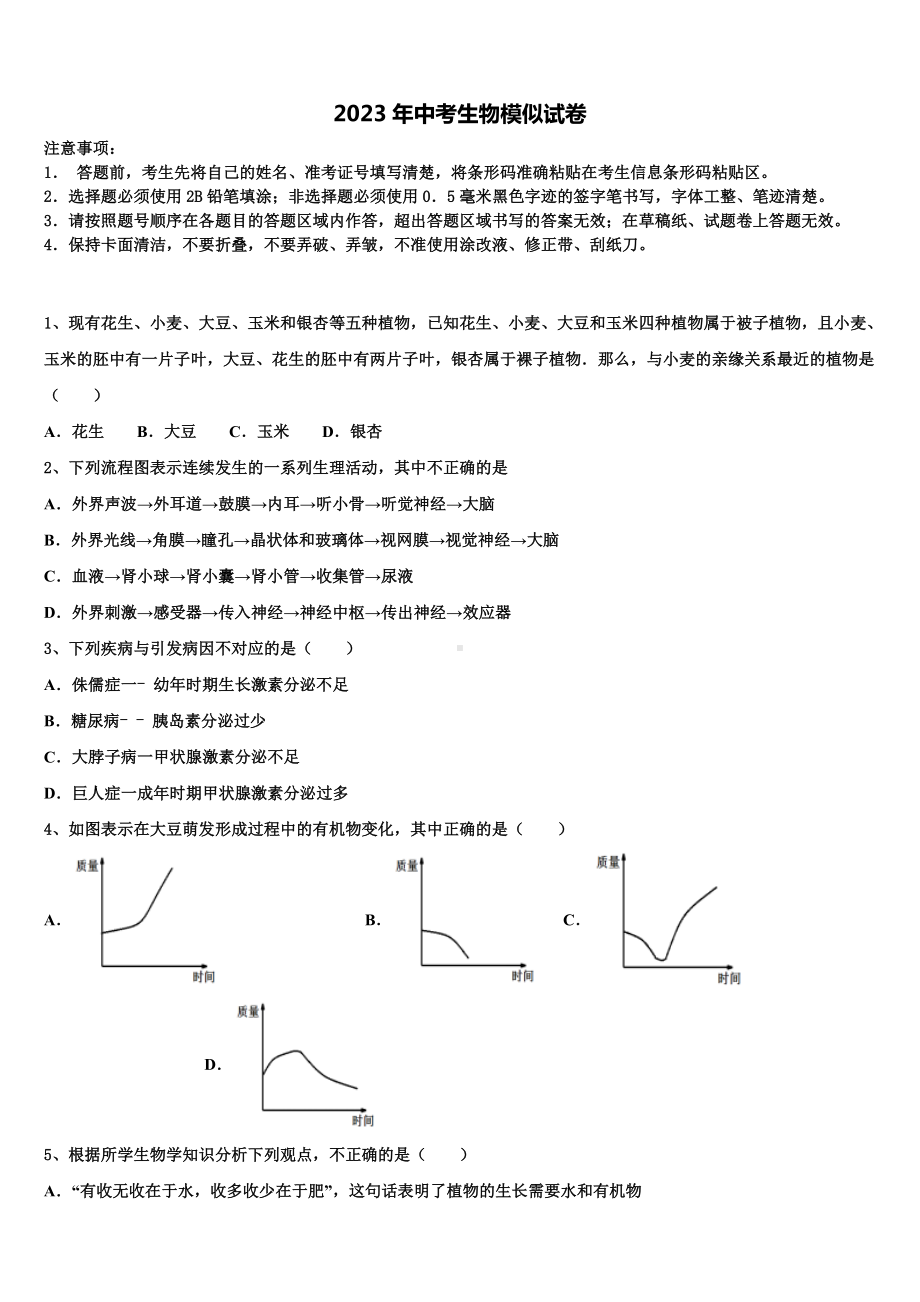 山东省青岛市集团校2022-2023学年中考生物模试卷含解析.doc_第1页