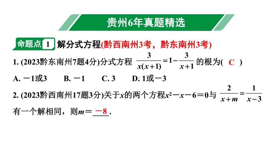 2024贵州中考数学一轮知识点复习 第8讲 分式方程及其应用（课件）.pptx_第2页