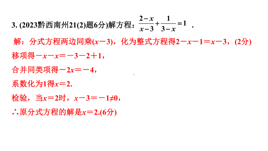 2024贵州中考数学一轮知识点复习 第8讲 分式方程及其应用（课件）.pptx_第3页