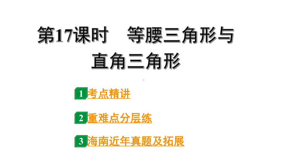 2024海南中考数学二轮重点专题研究 第17课时等腰三角形与直角三角形（课件）.pptx_第1页