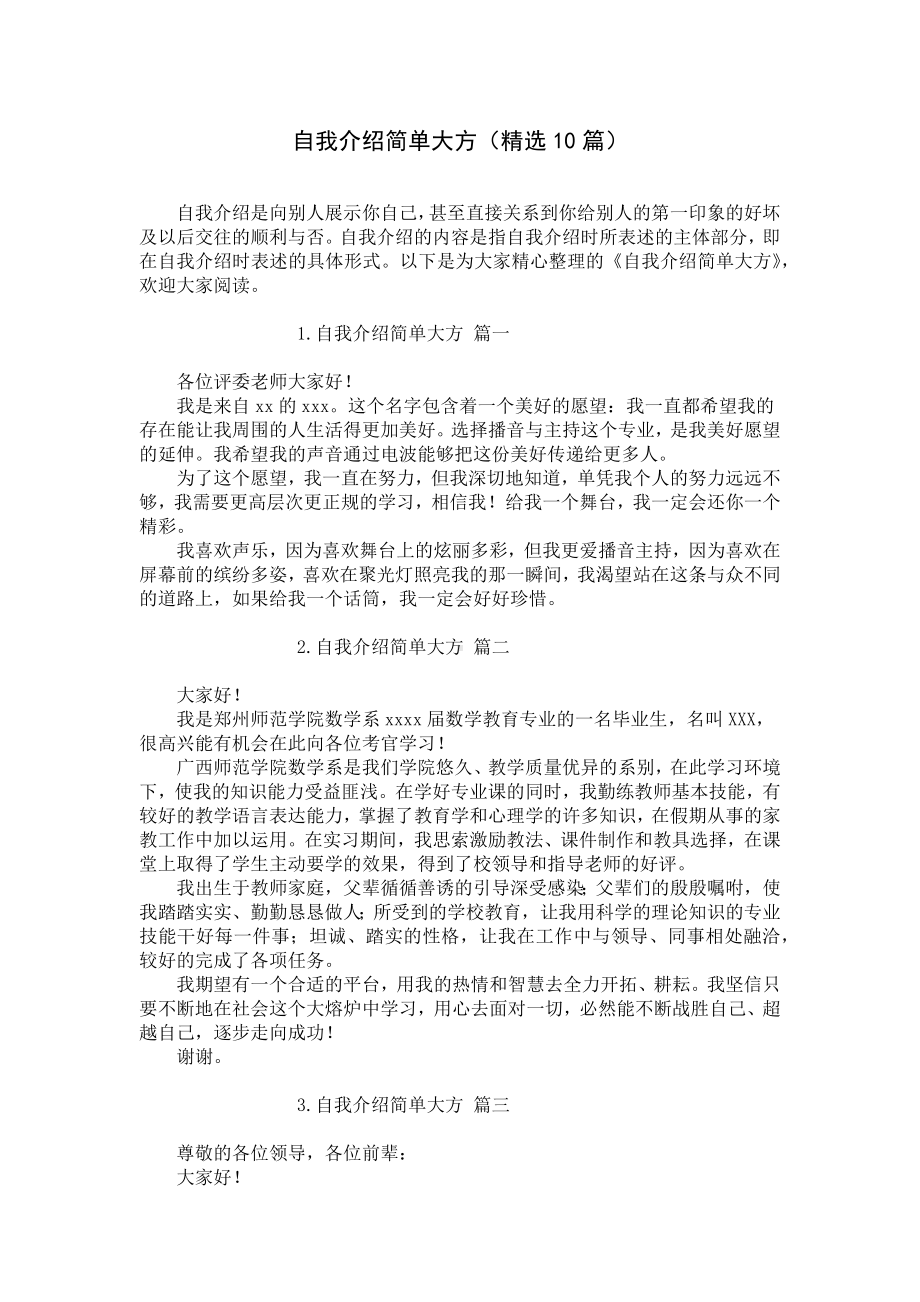 自我介绍简单大方（精选10篇）.docx_第1页