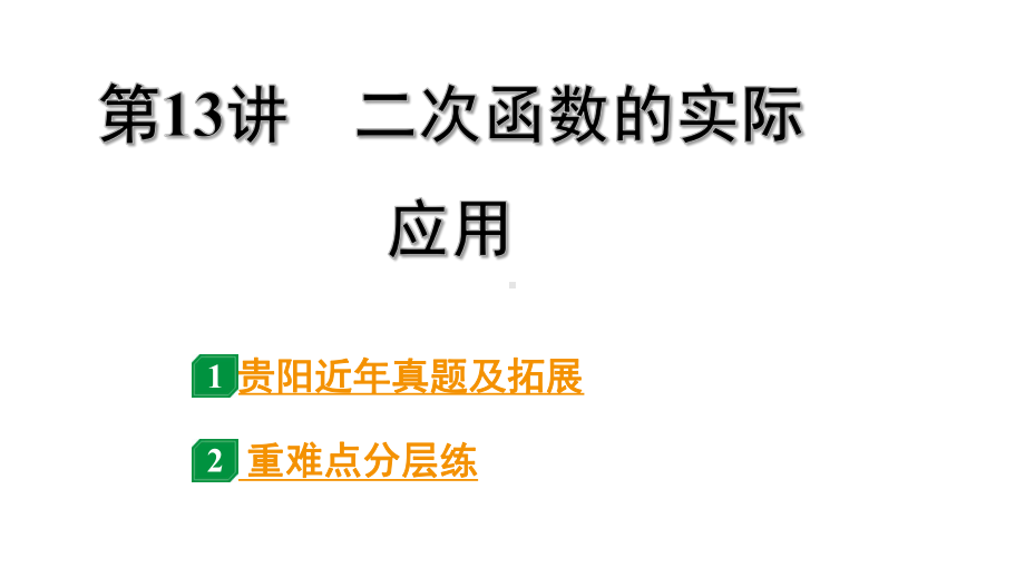 2024贵阳中考数学一轮贵阳中考考点研究 第13讲二次函数的实际应用（课件）.pptx_第1页