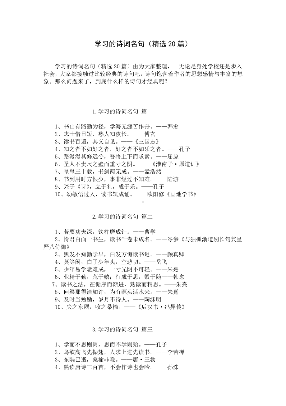 学习的诗词名句（精选20篇）.docx_第1页