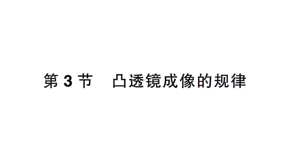 初中物理新人教版八年级上册第五章第3节 凸透镜成像的规律作业课件2024秋.pptx_第1页