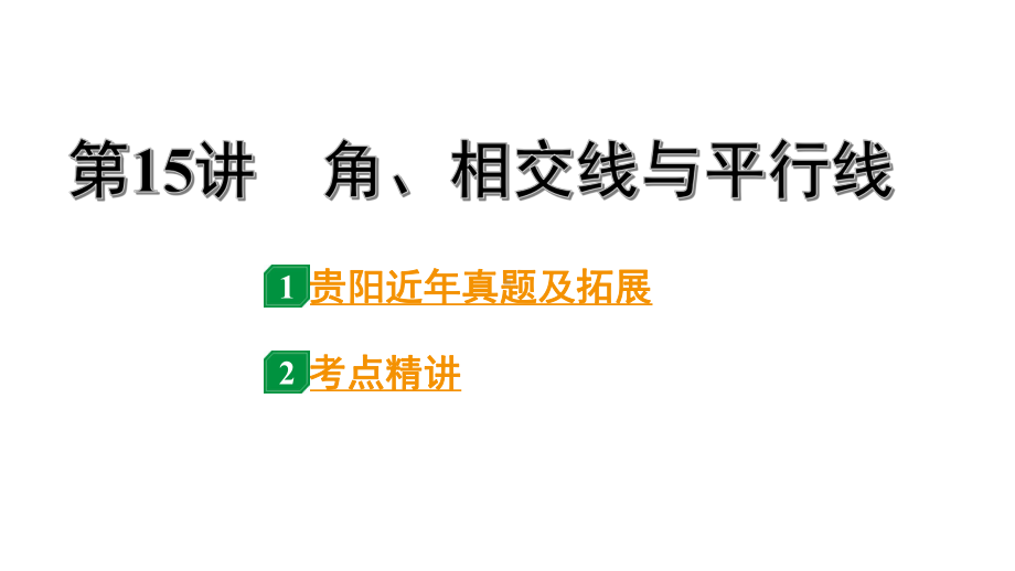 2024贵阳中考数学一轮贵阳中考考点研究 第15讲角、相交线与平行线（课件）.pptx_第1页