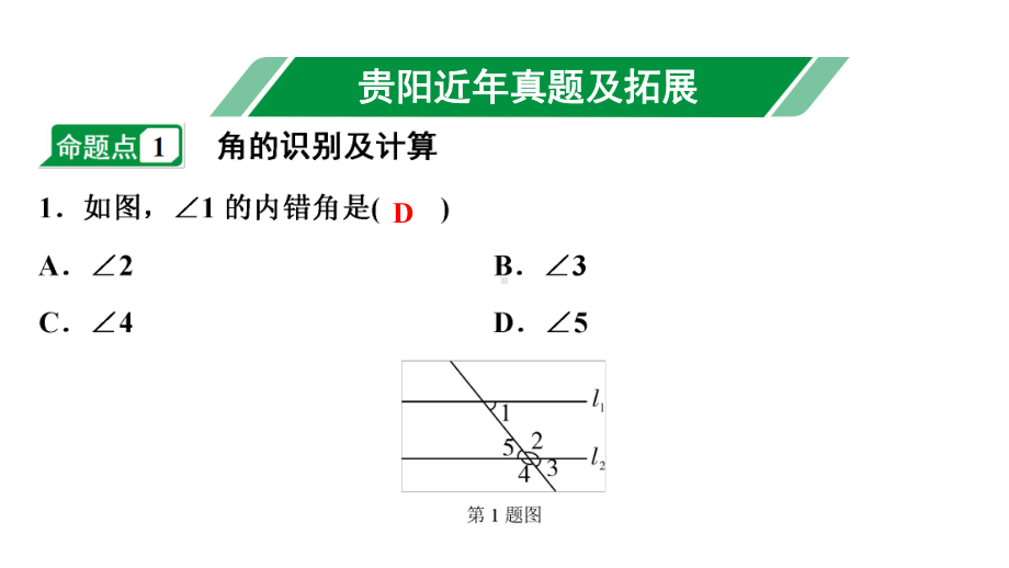 2024贵阳中考数学一轮贵阳中考考点研究 第15讲角、相交线与平行线（课件）.pptx_第2页