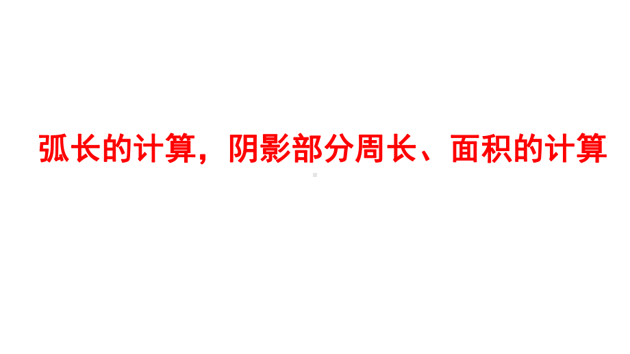 2024河南中考数学微专题复习 弧长的计算阴影部分周长、面积的计算 课件.pptx_第1页