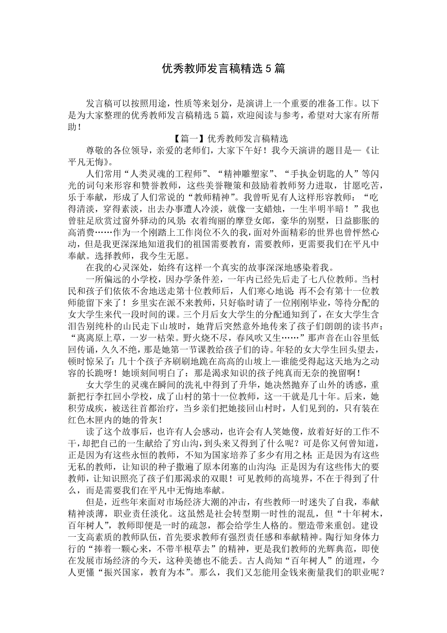 优秀教师发言稿精选5篇.docx_第1页