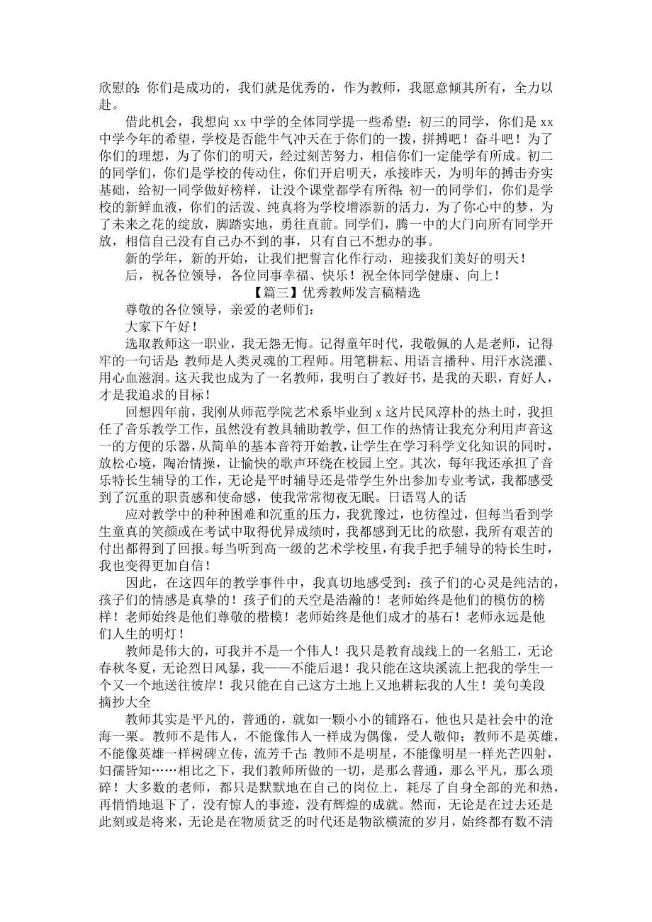 优秀教师发言稿精选5篇.docx_第3页