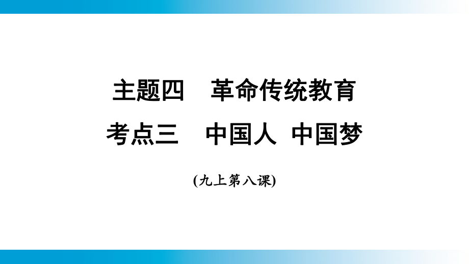 2025年云南中考道德与法治一轮复习 主题4　革命传统教育考点3中国人 中国梦.pptx_第1页