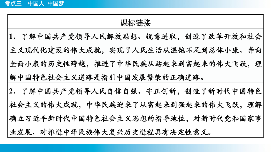 2025年云南中考道德与法治一轮复习 主题4　革命传统教育考点3中国人 中国梦.pptx_第2页