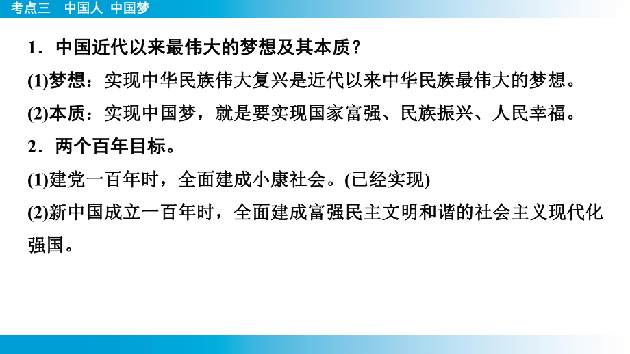 2025年云南中考道德与法治一轮复习 主题4　革命传统教育考点3中国人 中国梦.pptx_第3页