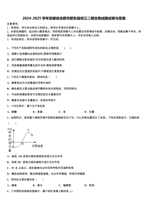 2024-2025学年安徽省合肥市肥东县初三二模生物试题试卷与答案含解析.doc