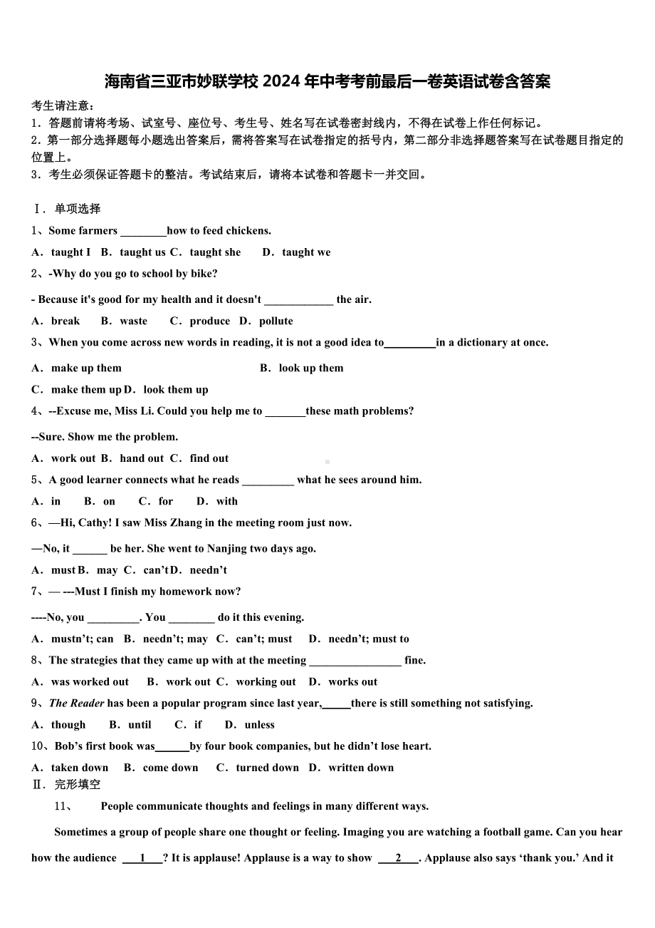 海南省三亚市妙联学校2024年中考考前最后一卷英语试卷含答案.doc_第1页