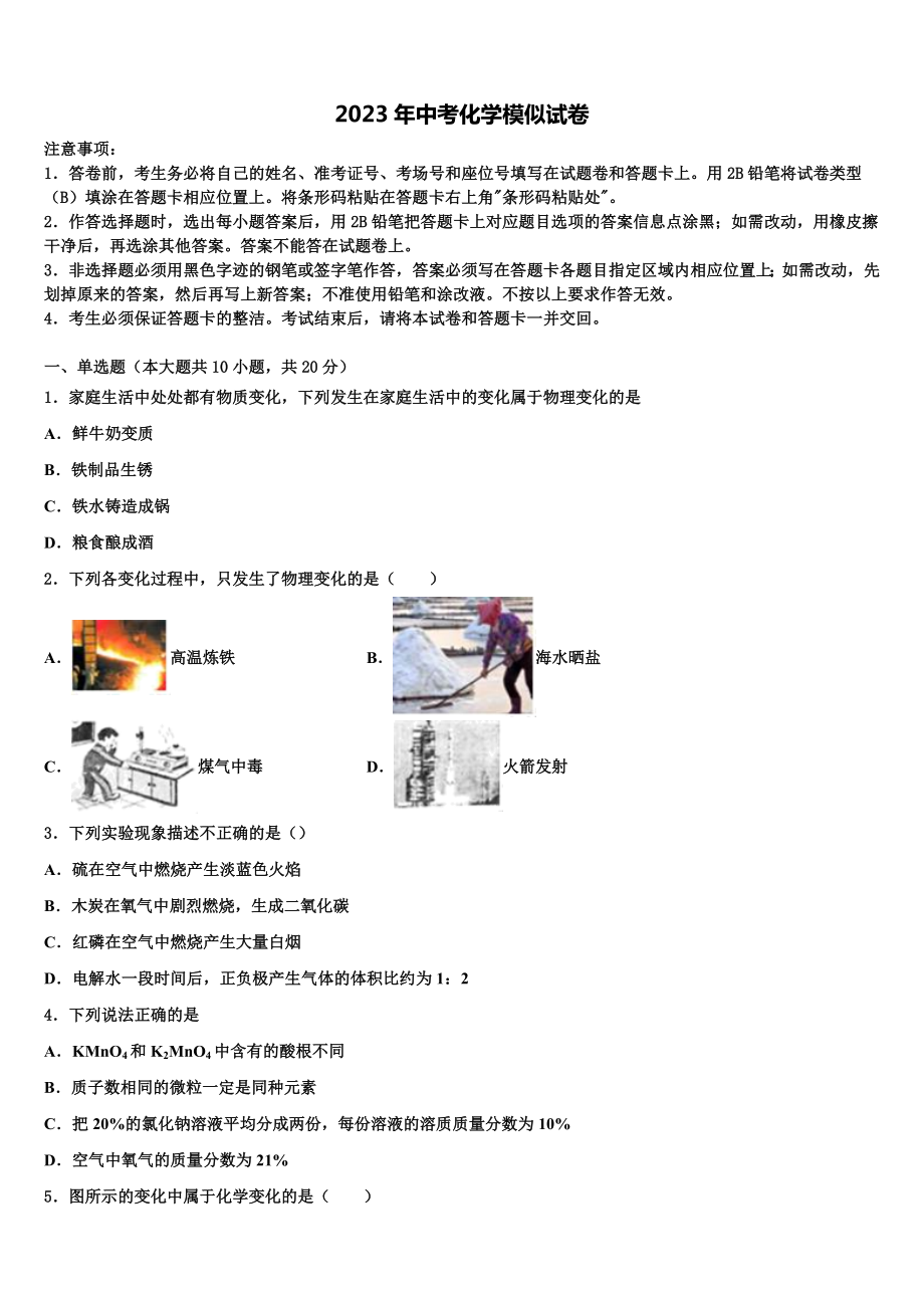 2023届湖南省郴州市资兴市兴华实验校中考联考化学试题含解析.doc_第1页