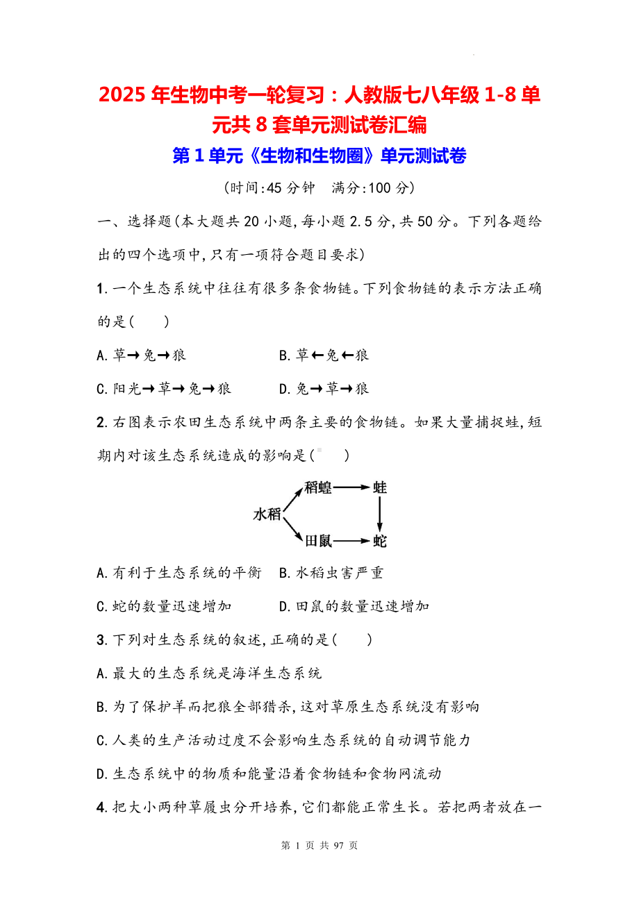 2025年生物中考一轮复习：人教版七八年级1-8单元共8套单元测试卷汇编（含答案）.docx_第1页