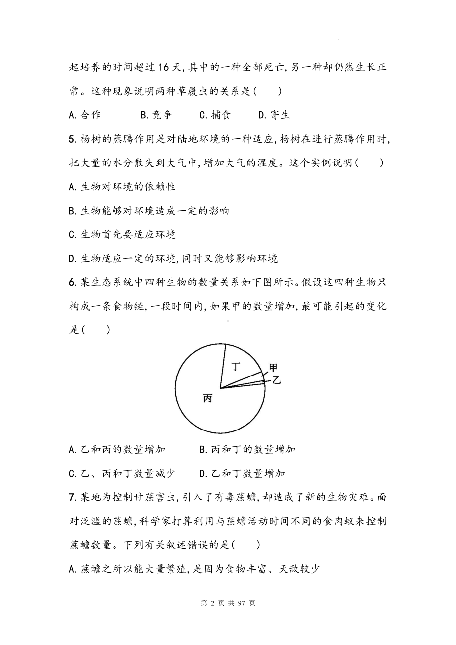 2025年生物中考一轮复习：人教版七八年级1-8单元共8套单元测试卷汇编（含答案）.docx_第2页