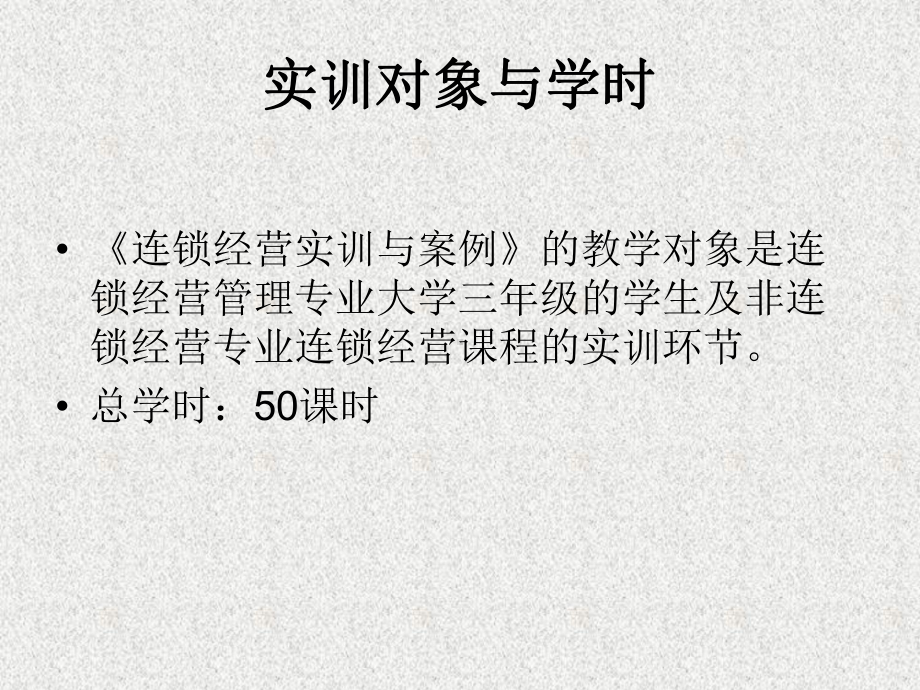 《连锁经营实训与案例》课件连锁经营实训与案例.ppt_第1页