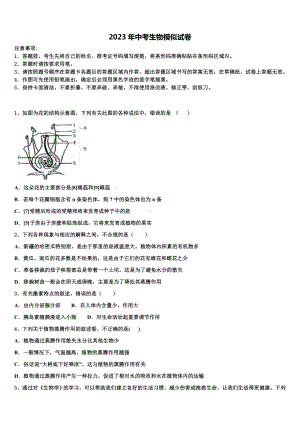 安徽省滁州市达标名校2023届中考生物考试模拟冲刺卷含解析.doc