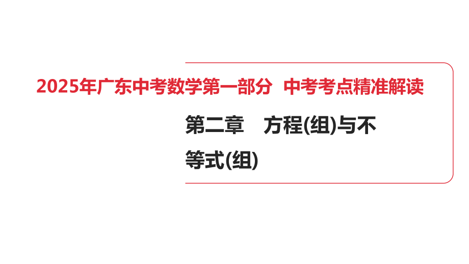 2025年广东中考数学第一部分 中考考点精准解读第2章　第5讲　方程(组)的概念及其解法(1).pptx_第1页