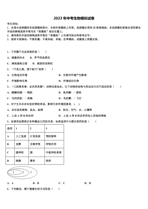 上海市松江区世泽中学2022-2023学年中考五模生物试题含解析.doc